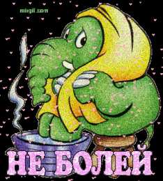 Открытки скорейшего выздоровления Открытки скорейшего выздоровления скачать бесплатно в формате gif.