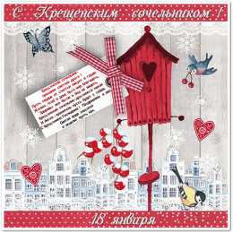 Открытки с Крещенским Сочельником Открытки с Крещенским Сочельником с пожеланиями скачать бесплатно.