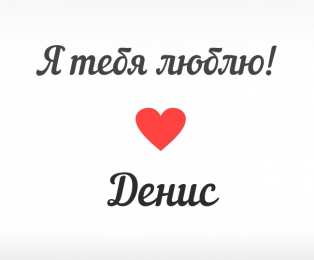 Открытки с именем Денис Открытки с днём рождения Денис. Прикольные Открытки с именем Денис. 