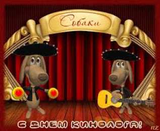 Открытки с днем кинолога Открытки с пожеланиями на день кинолога скачать бесплатно.    