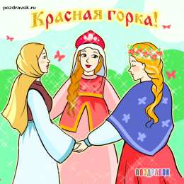 Открытки с Красной Горкой Поздравительные открытки на праздник Красная Горка скачать бесплатно..