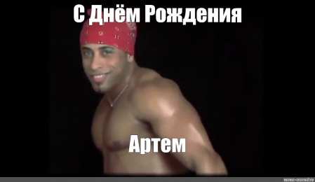 Открытки Открытки с именем Артём Поздравительные открытки с именами. Открытки с именем Артём gif.  Открытки с именем Артем скачать бесплатно. Открытки с надписью Артем я тебя люблю. Скачать бесплатно открытки с именем Артем с пожеланиями. Поздравительные открытки на имя Тёма.