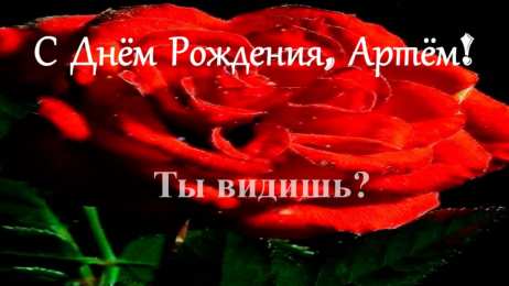 Открытки Открытки с именем Артём Поздравительные открытки с именами. Открытки с именем Артём gif.  Красивые открытки с именем Артём. Именные открытки gif. Открытки с именем Артём скачать бесплатно. Анимационные открытки с именами. Открытки с именем Артём для друга.