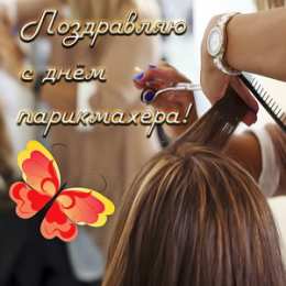 Открытки с днем парикмахера Веселые открытки на профессиональный праздник день парикмахера.
