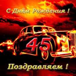 Открытки на 45 лет Открытки с пожеланиями на юбилей 45 лет gif. Картинки на юбилей 45 лет.