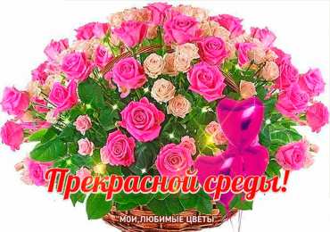 Открытки на среду Открытки с пожеланиями отличной среды. Красивые открытки на среду.