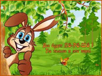 Открытки все будет хорошо Веселые открытки с пожеланиями все будет хорошо скачать бесплатно.