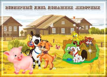 Открытки на Всемирный день домашних животных Добрые открытки на Всемирный день домашних животных скачать бесплатно.