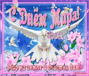 Открытки с днем мира Мотивационные открытки на Международный День Мира скачать бесплатно. 