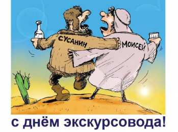 Открытки с Днем Экскурсовода Открытки с Днем Экскурсовода. Поздравление с днем экскурсовода.