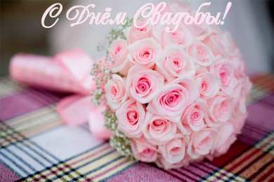 Открытки с днем свадьбы Открытки с днем свадьбы с красивыми пожеланиями скачать бесплатно.