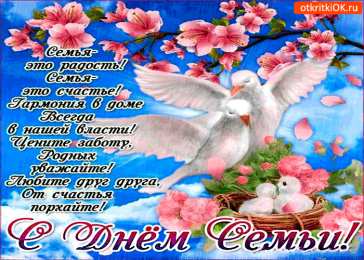 Открытки с днем семьи, любви и верности Открытки с красивыми пожеланиями на день семьи, любви и верности.
