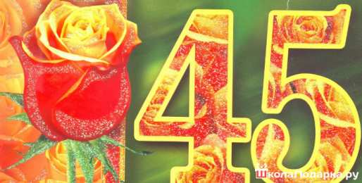 Открытки на 45 лет Открытки с пожеланиями на юбилей 45 лет gif. Картинки на юбилей 45 лет.