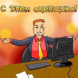 Открытки с днем оценщика Поздравительные открытки на день оценщика скачать бесплатно.