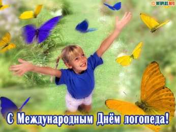 Открытки с днем логопеда Поздравительные открытки с наилучшими пожеланиями на день логопеда.