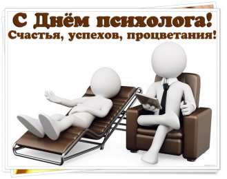 Открытки с днем психолога Праздничные открытки с пожеланиями на день психолога скачать бесплатно.