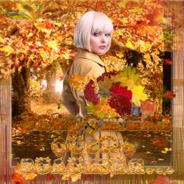 Открытки с первым днем осени Красивые анимационные открытки на первый день осени скачать бесплатно