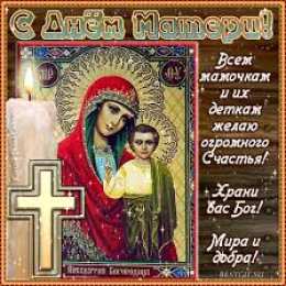 Открытки на день Казанской иконы Божией Матери Открытки на день Казанской иконы Божией Матери скачать бесплатно.