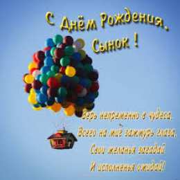 Открытки с Днем Рождения сыну Поздравительные открытки для любимого сына с днем рождения. 