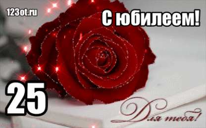 Открытки Открытки на 25 лет Поздравительные открытки на 25 лет. Открытки на юбилей 25 лет.  Открытки с пожеланиями на 25 лет скачать бесплатно. Красивые открытки на день рождения девушке 25 лет. Анимационные открытки на праздники. Поздравительные открытки на день рождения юбилей.
