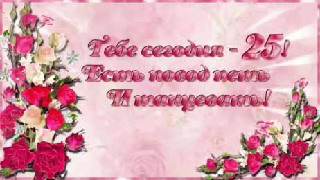 Открытки на 25 лет Поздравительные открытки на 25 лет. Открытки на юбилей 25 лет. 