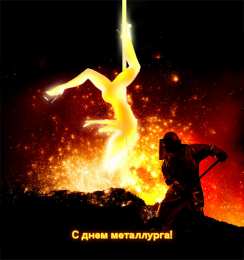 Открытки с днем металлурга Поздравительные открытки с днем металлурга скачать бесплатно.