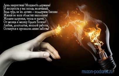 Открытки Открытки с днем энергетика Поздравительные открытки с днем энергетика скачать бесплатно. Оригинальные поздравительные открытки с днем электрика. Открытки с днем электрика скачать бесплатно. Анимационные поздравления на день энергетика. Картинки с пожеланиями на день энергетика gif. 