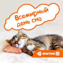 Открытки на Всемирный день сна Поздравительные открытки с пожеланиями на Всемирный день сна.