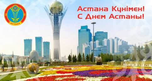 Открытки с днем Астаны Открытки с днем Астаны с пожеланиями скачать бесплатно.      