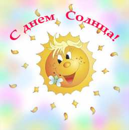 Открытки с днем солнца Открытки с днем солнца скачать бесплатно. Поздравление с днем солнца.