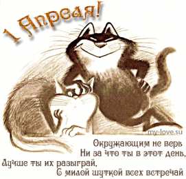 Открытки с 1 апреля Открытки с 1 апреля скачать бесплатно. С 1 апреля анимационные открытки. 