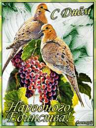 Открытки с днем народного единства Поздравительные открытки на день народного единства скачать бесплатно.