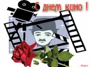 Открытки с днем кино Поздравительные открытки с днём Российского кино скачать бесплатно.