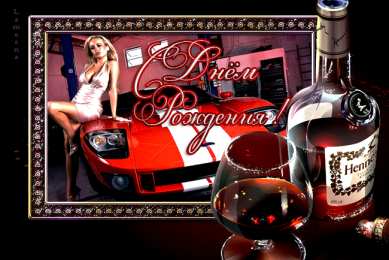 Открытки с Днем Рождения другу Поздравления на день рождения для друга скачать бесплатно.   