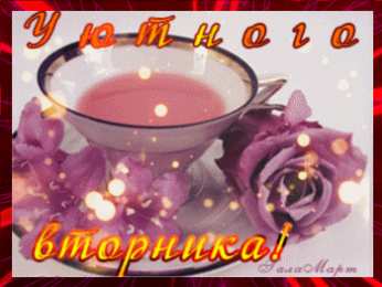 Открытки на вторник Позитивные открытки на вторник. Картинки про вторник скачать бесплатно.