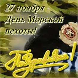 Открытки с днем морской пехоты Праздничные открытки с поздравлениями на день морской пехоты.