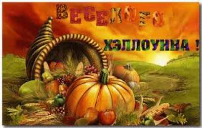Открытки с Хэллоуином Оригинальные и страшные открытки на Хэллоуин скачать бесплатно.