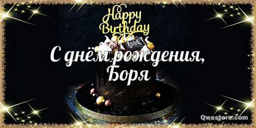 Открытки с именем Борис Открытки с днём рождения Борис. Красивые открытки с мужскими именами.