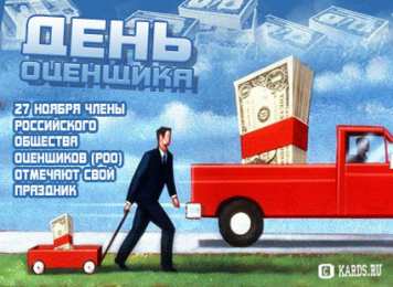 Открытки с днем оценщика Поздравительные открытки на день оценщика скачать бесплатно.