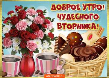 Открытки на вторник Позитивные открытки на вторник. Картинки про вторник скачать бесплатно.