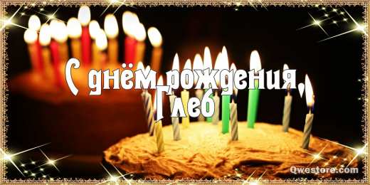 Открытки с именем Глеб Анимационные открытки с именем Глеб. Открытки с днём рождения Глеб.