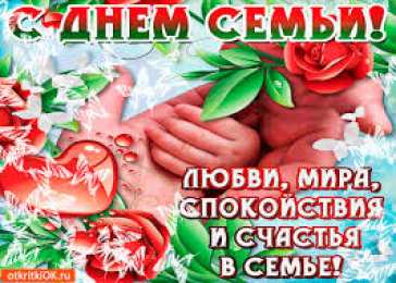 Открытки с Международным днем семьи Красивые открытки с Международным днем семьи скачать бесплатно.