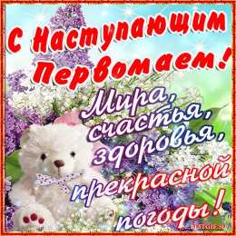 Открытки на 1 мая Открытки на 1 мая скачать бесплатно. С праздником труда открытки.