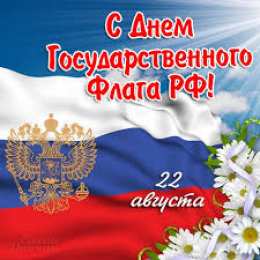 Открытки с Днем Государственного Флага РФ Открытки с Днем Государственного Флага Российской Федерации.