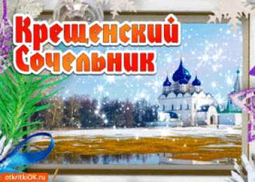 Открытки с Крещенским Сочельником Открытки с Крещенским Сочельником с пожеланиями скачать бесплатно.