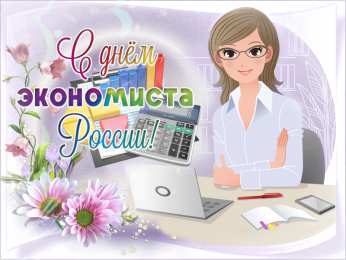 Открытки с днем экономиста Открытки с днем экономиста с наилучшими пожеланиями скачать бесплатно.
