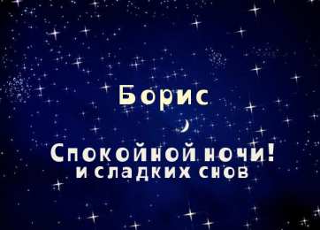 Открытки с именем Борис Открытки с днём рождения Борис. Красивые открытки с мужскими именами.