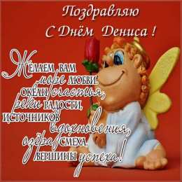 Открытки с именем Денис Открытки с днём рождения Денис. Прикольные Открытки с именем Денис. 
