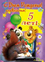 Открытки на 5 лет Открытки с юбилеем для ребенка. Поздравительные открытки на 5 лет. 