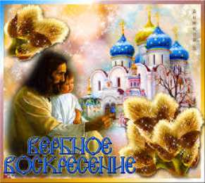 Открытки с Вербным Воскресеньем Поздравительные открытки с Вербным Воскресеньем скачать бесплатно.